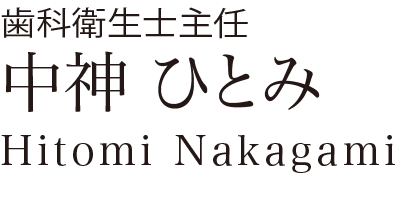 中神 歯科衛生士主任