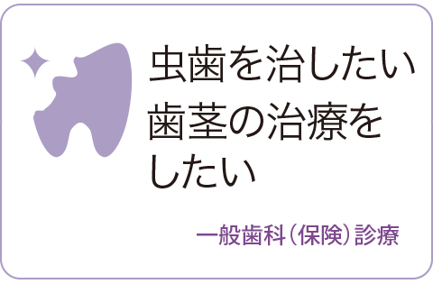 一般歯科(保険診療)のページへ