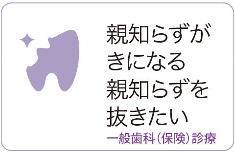 一般歯科(保険診療)ページのへ