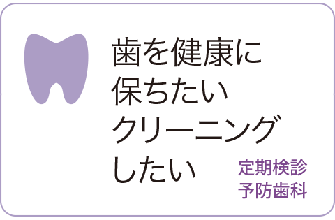 定期検診・予防歯科ページのへ