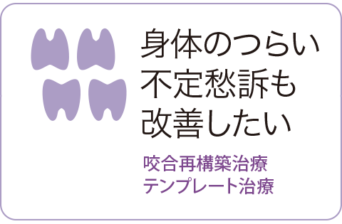 咬合再構築治療・テンプレート治療のページへ