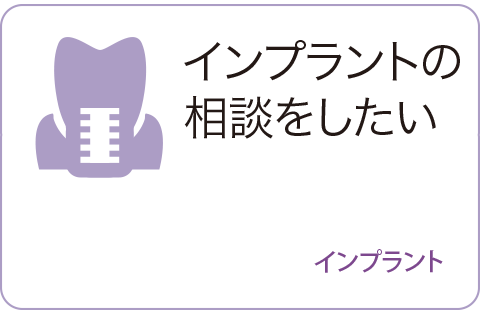 インプラントのページへ