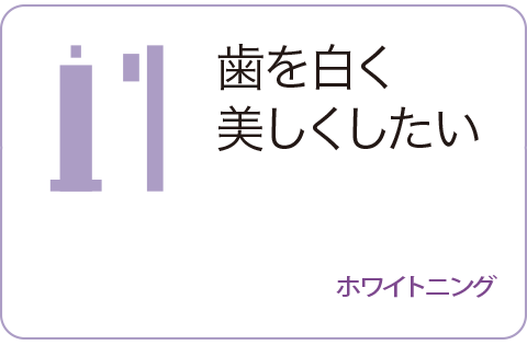 ホワイトニングのページへ