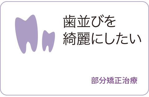 部分矯正治療のページへ