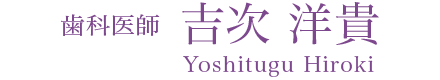 歯科医師 吉次 洋貴 Yoshitugu Hiroki