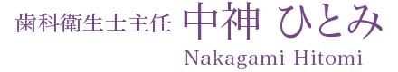 歯科衛生士主任 中神 ひとみ Nakagami Hitomi